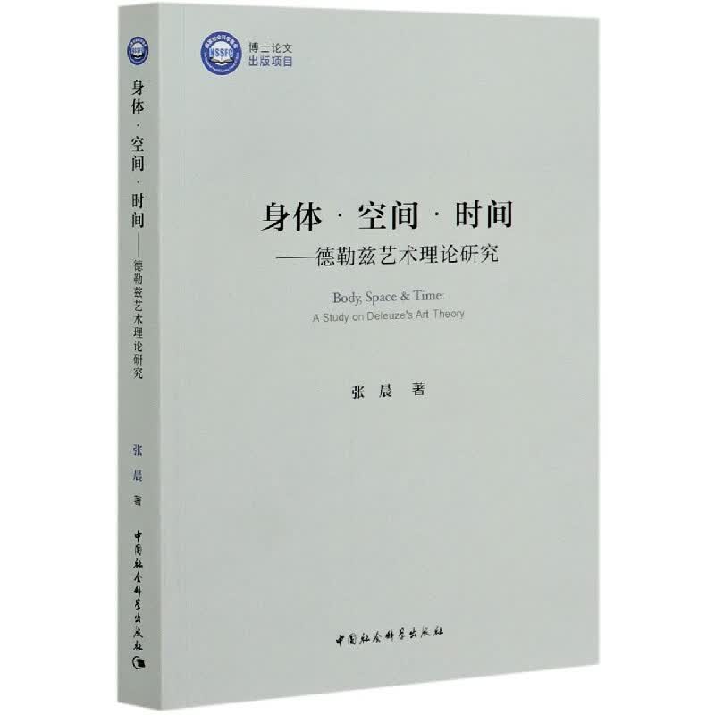 身体空间时间--德勒兹艺术理论研究