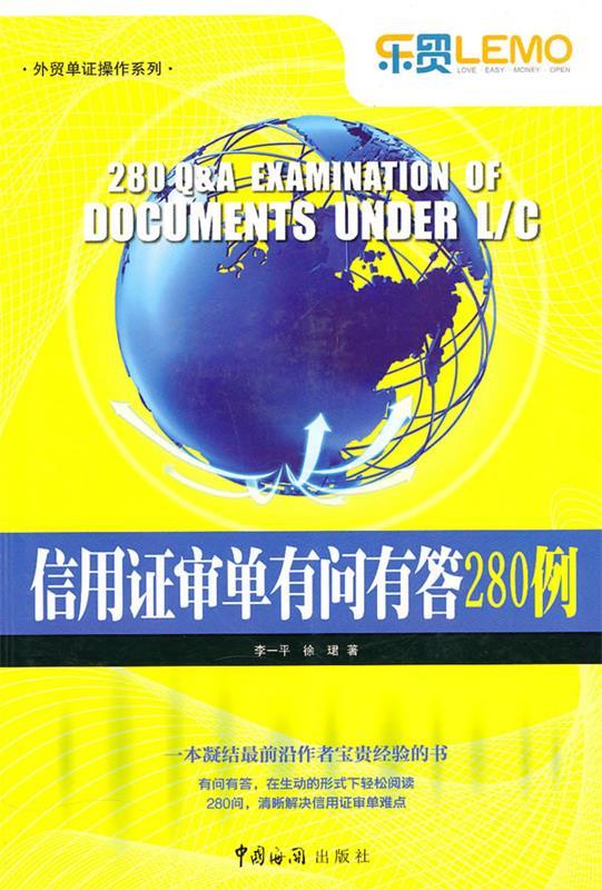 信用证审单有问有答280例