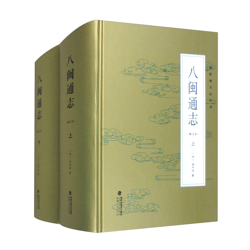 八闽通志（修订本 套装上下册）