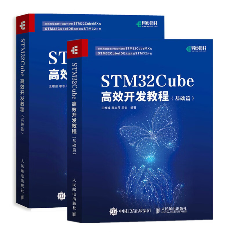 【2册】STM32Cube高效开发教程基础篇+篇王维波鄢志丹王钊STM32CubeMXSTM32Cu