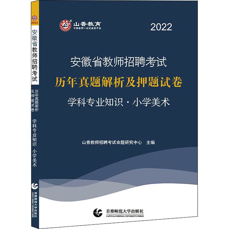 2022安徽省教师招聘历年真题解析及押题试卷 小学美术