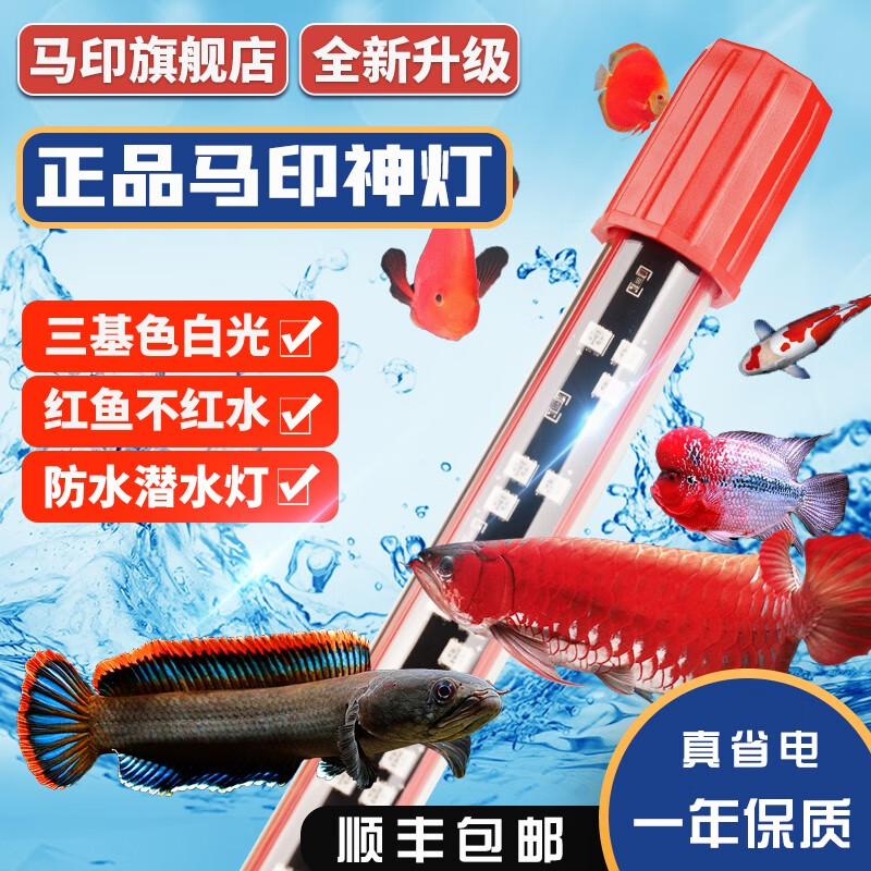 马印马印神灯龙鱼灯专用水族箱灯三基色增色灯水草鱼缸灯led灯防水 马印增艳神灯(72CM)-(26W)怎么看?