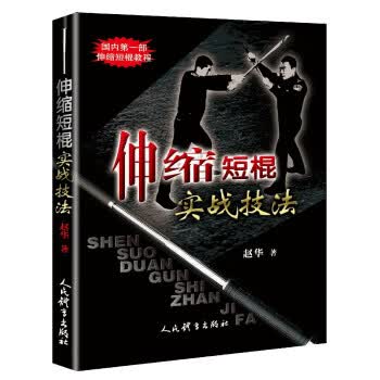 伸缩短棍实战技法 人民体育出版社 9787500952909
