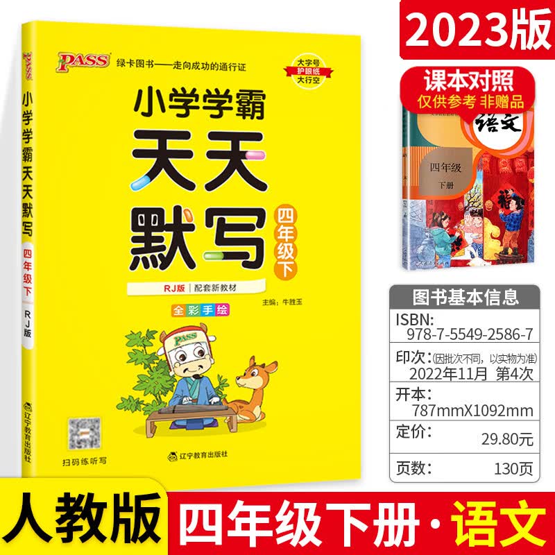 2023春小学学霸天天默写四年级下册 RJ人教部编版pass绿卡图书4年级默写能手小达人语文生字词语积累天天练检 【北师版-数学】天天计算
