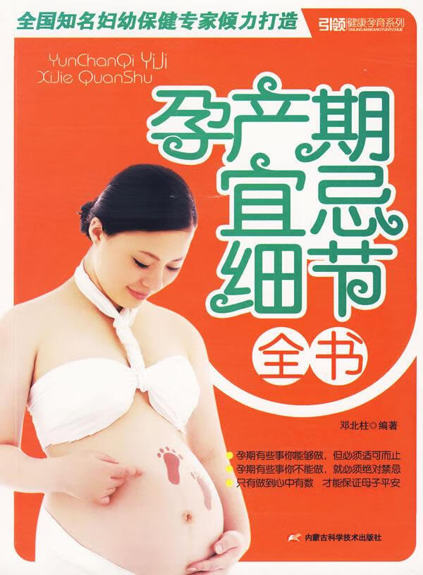 孕产期宜忌细节全书 邓北柱【正版】