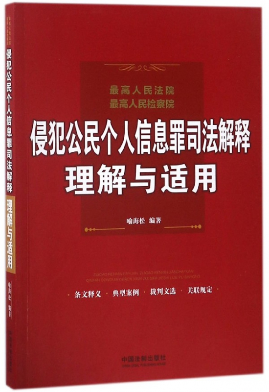 最高人民法院最高人民检察院侵犯公民个人信息罪司法解释理解与适用