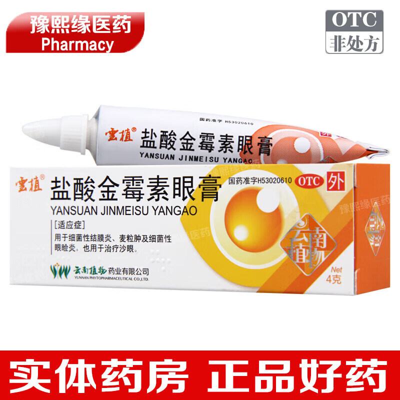 云植 盐酸金霉素眼膏4g/盒 细菌性结膜炎 麦粒肿及细菌性眼睑炎 沙眼