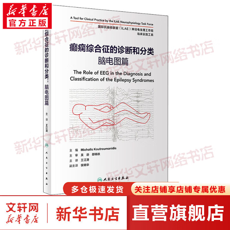 癫痫综合征的诊断和分类 脑电图篇 图书