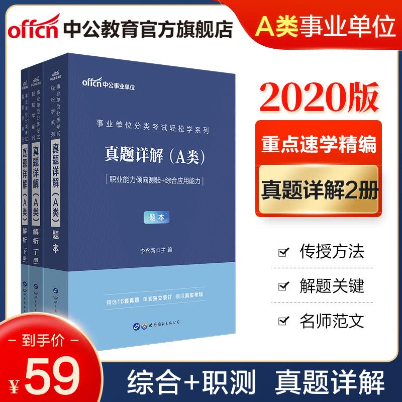 中公教育2021事业单位分类考试真题轻松学系列：真题详解（A类综合管理）广西事业编【删】