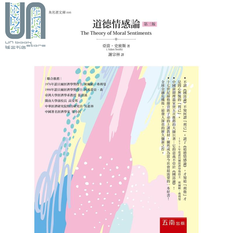 道德情感论(3版) 五南 亚当 史密斯  人文史地  哲学  伦理学 港台原版