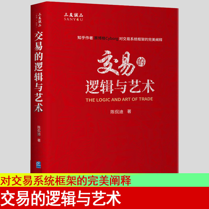 正版 交易的逻辑与艺术 陈侃迪 著 投资入门基础知识实战教程分析指标新手炒股教程投资理财股票书籍 企业管理出版社