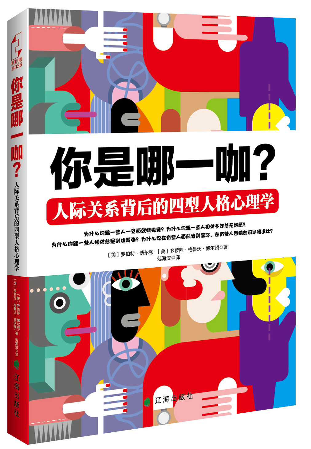 你是哪一咖？人际关系背后的四型人格心理学