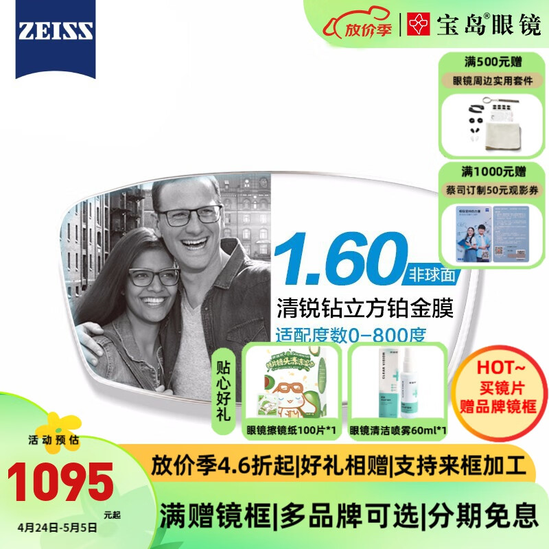 ZEISS 蔡司 清锐系列 1.60折射率 非球面镜片 钻立方铂金膜 2片装