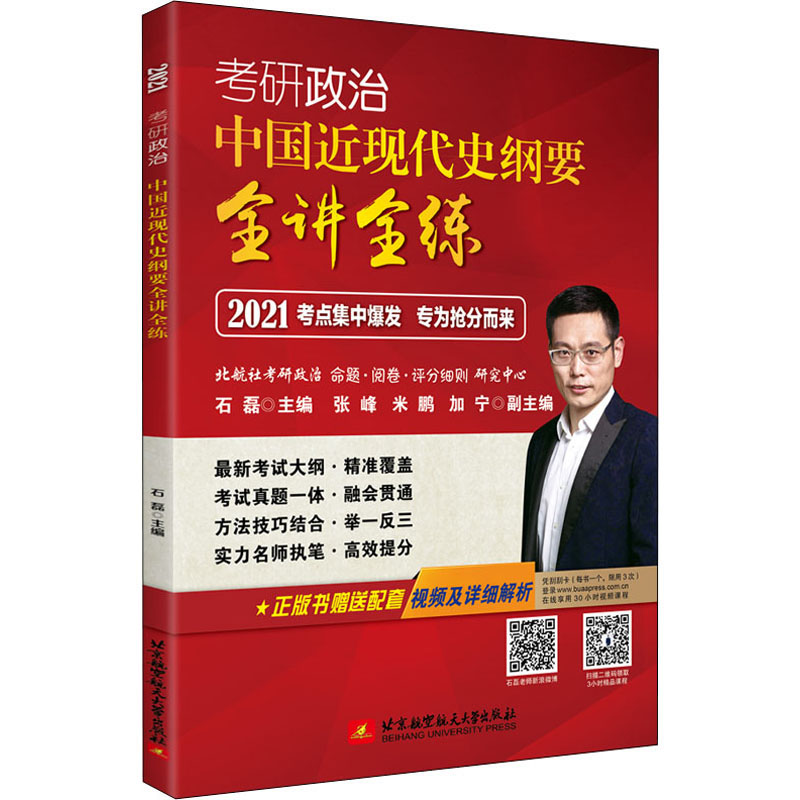 考研政治 中国近现代史纲要全讲全练 2021
