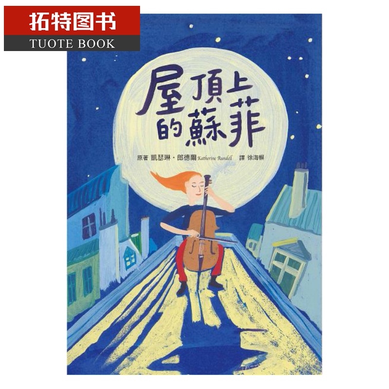 预售 屋顶上的苏菲 小鲁文化台版原版书籍