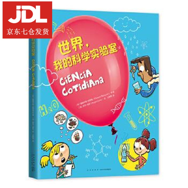 世界，我的科学实验室