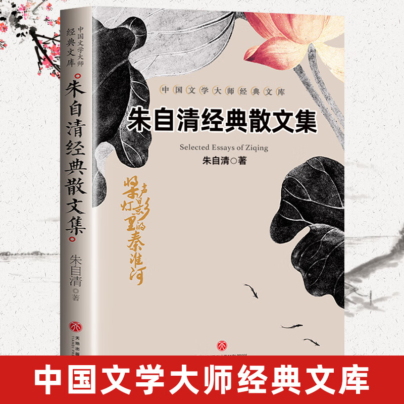 朱自清经典散文集 初中高中课外书朝花夕拾荷塘月色朱自清经典作品选