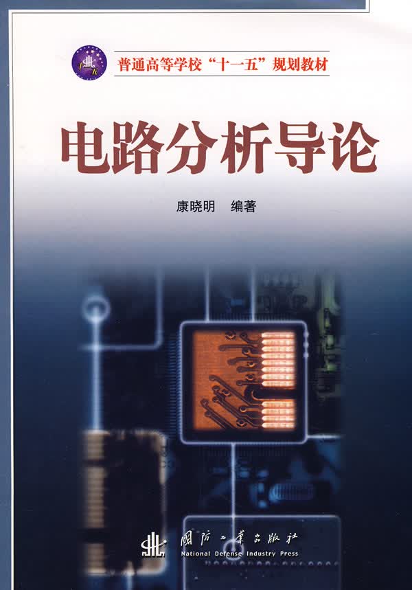 电路分析导论【正版图书】