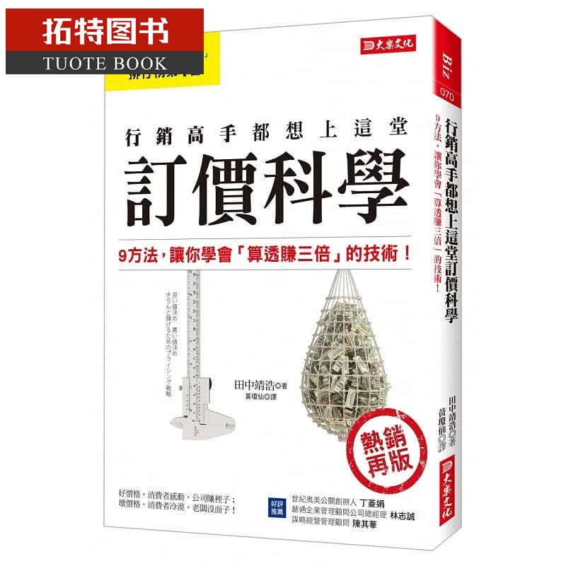 预售 田中靖浩营销高手都想上这堂 订价科学9方法 让你学会「算透赚三倍」的