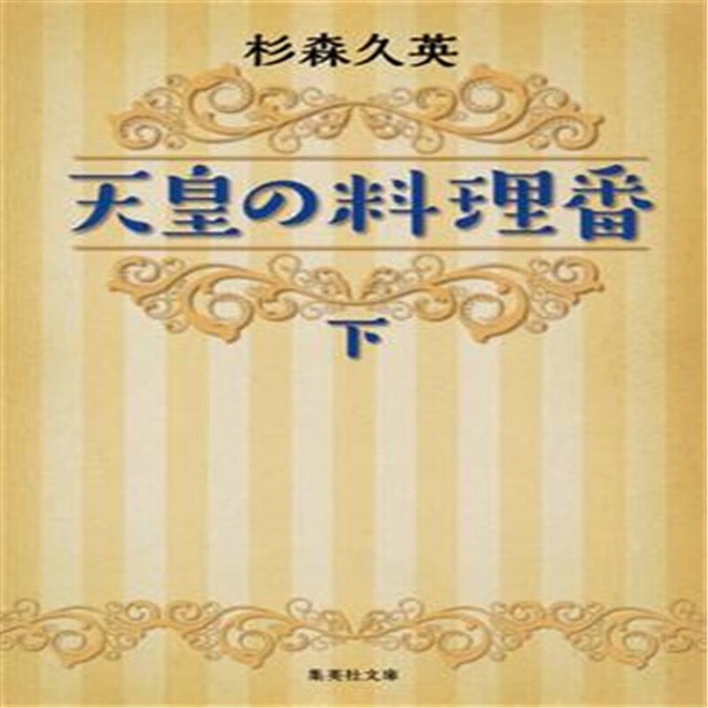现货天皇の料理番 (下) 15 [集英社]