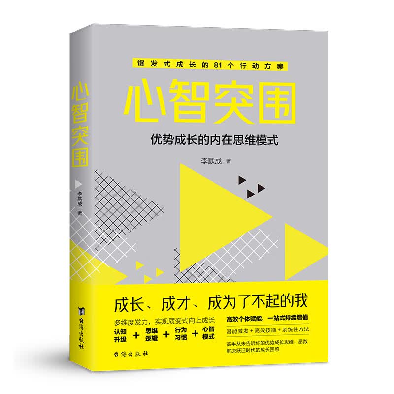 心智突围：精准绘制成长地图 定位认知心境三大主题 重启自由人生详情图