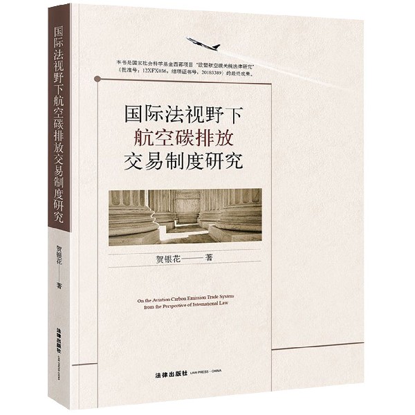 法视野下航空碳排放交易制度研究