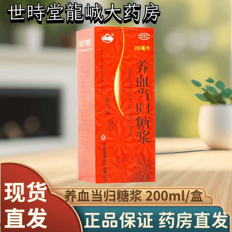 [横峰] 养血当归糖浆 200ml/盒 江西盛翔 补气血调经月经不调行经腹痛