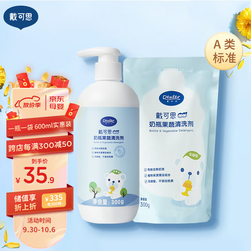 戴·可·思（Dexter）奶瓶果蔬清洗剂 餐具清洗剂 300ml+补充装300ml 两件套属于什么档次？