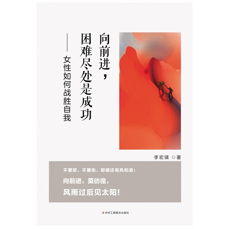 向前进，困难尽处是成功 : 女性如何战胜自我