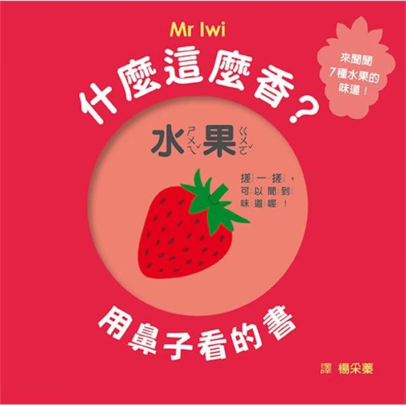 什么这么香？用鼻子看的书（二版）格林 Mr Iwi 台版书籍【神话典传】