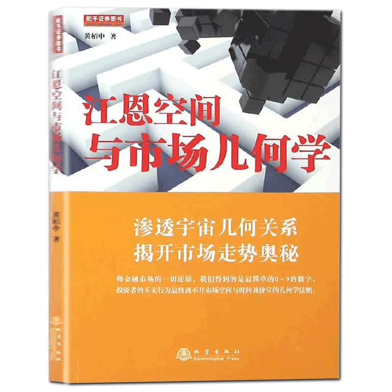 江恩空间与市场几何学 黄栢中著 正版 江恩理论与几何学 江恩空间几何走势学证券股票金融投资书籍 地震