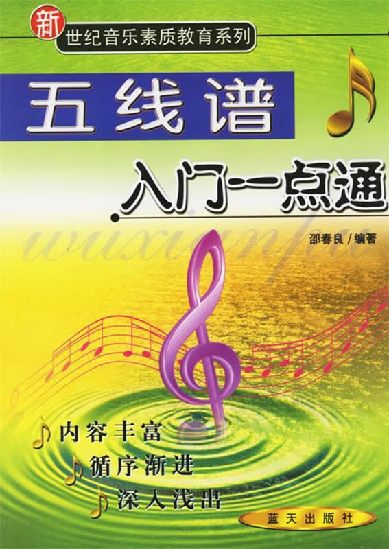 五线谱入门一点通【稀缺图书,放心购买】