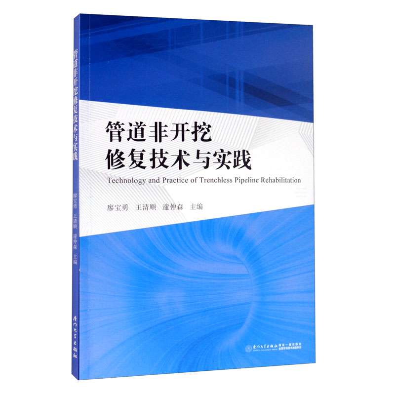 管道非开挖修复技术与实践