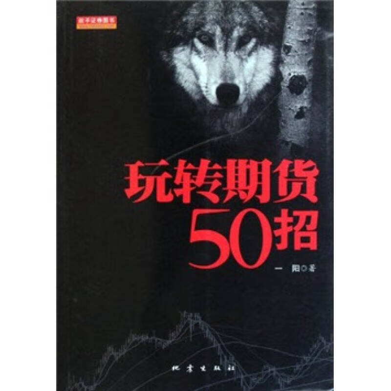 玩转期货50招【正版精选】