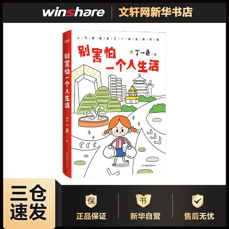 别害怕一个人生活 丁一晨 书籍