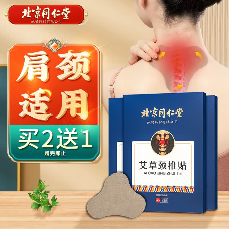 同仁堂 北京同仁堂艾草颈椎贴 颈肩关节艾灸贴艾热艾草艾叶肩颈贴 8贴