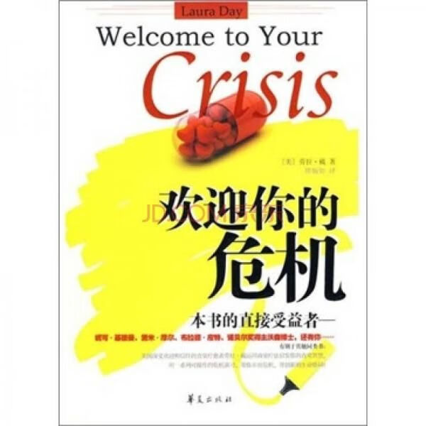 欢迎你的危机9787508054957华