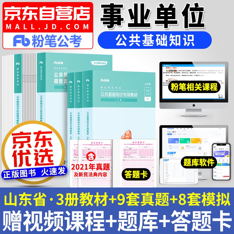 【单本包邮】2022粉笔山东省事业单位考试历年真题+教材+模考试卷 公共基础知识历年真题刷题库5本 粉笔事业编制公开招聘工作人员考试用书 粉笔公考2022 济南青岛威海聊城淄博烟台德州
