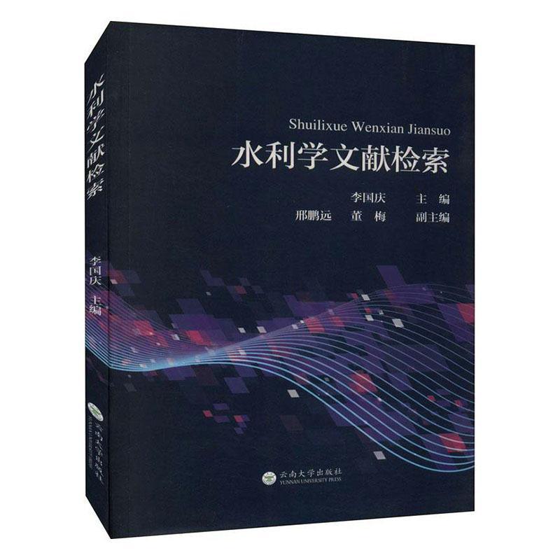水利学文献检索9787548242505