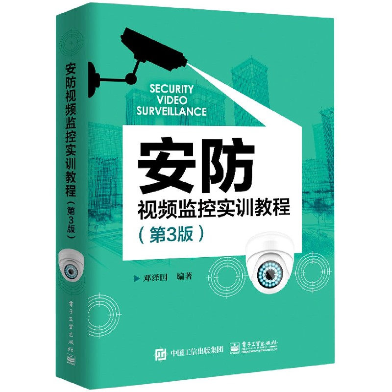 安防视频监控实训教程(第3版)