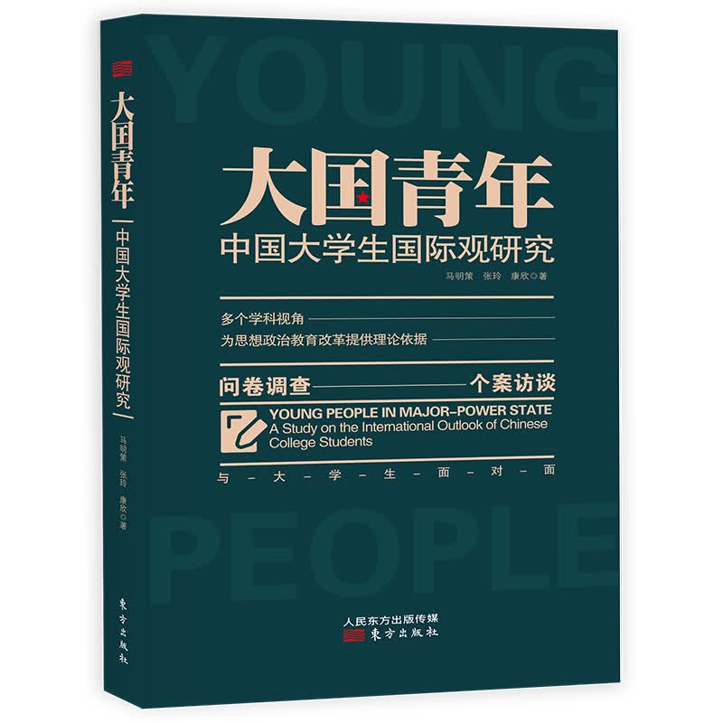 大国青年(中国大学生国际观研究)