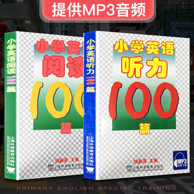 小学英语听力100篇+小学英语阅读100