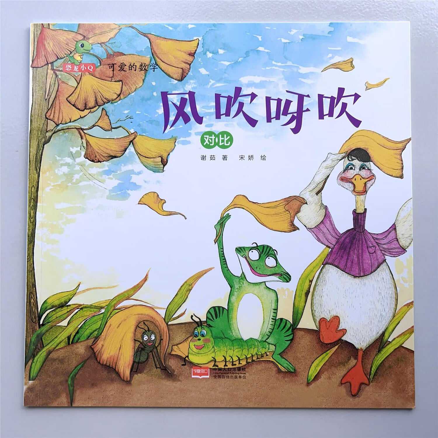 正版老师 风吹呀吹 对比 儿童阅读数学启蒙绘本图画书