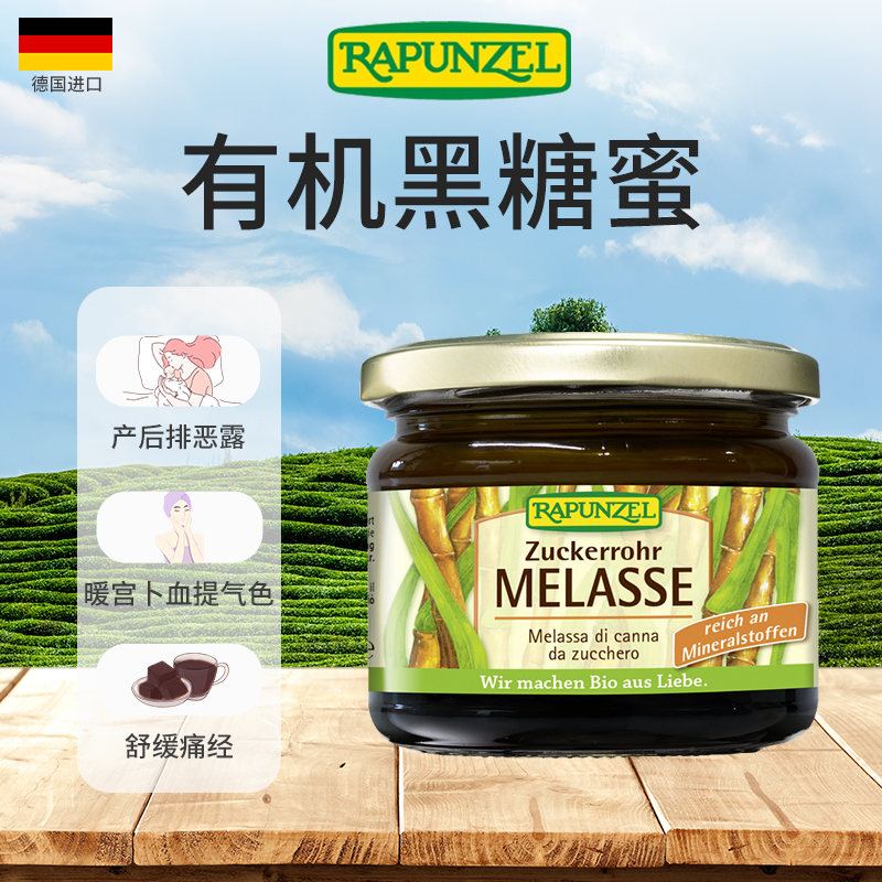 Rapunzel德国进口有机黑糖蜜烘焙糖浆富含钙铁低GI健康代糖300g