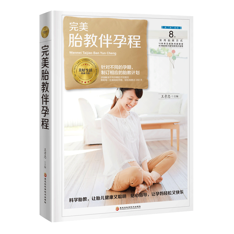 胎教伴孕程/王孝忠/黑龙江科学技术出版社/孕产/胎教/书籍