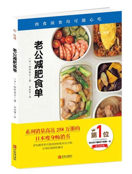 老公减肥食单/柳泽英子/青岛出版社/时尚/美妆/书籍