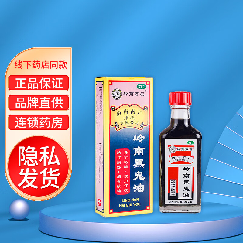 香港岭南万应岭南岭南黑鬼油30ml 1瓶