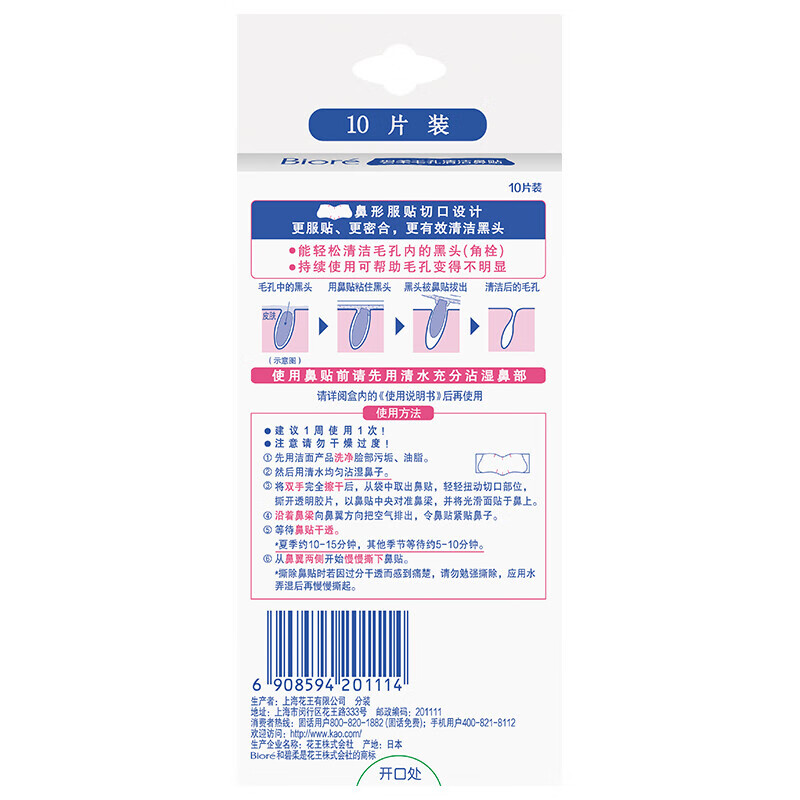 花王碧柔（Biore）女士毛孔清洁鼻贴 清洁黑头 撕拉式-5片装