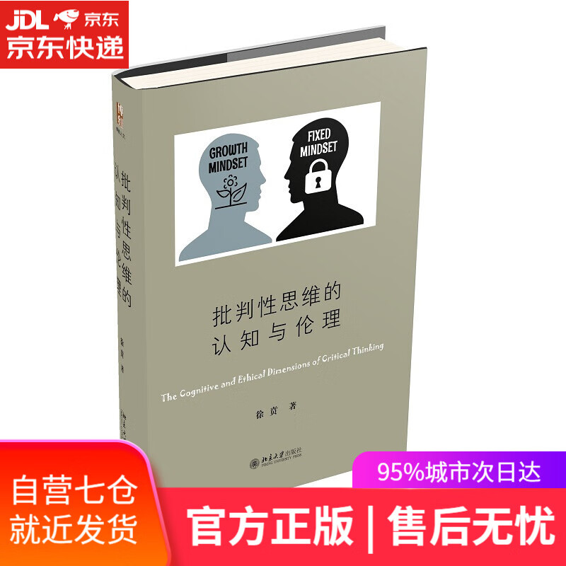 【新华书店】批判性思维的认知与伦理 徐贲 北京大学出版社