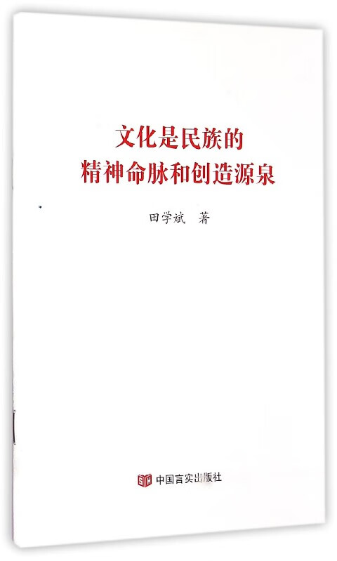 文化是民族的精神命脉和创造源泉